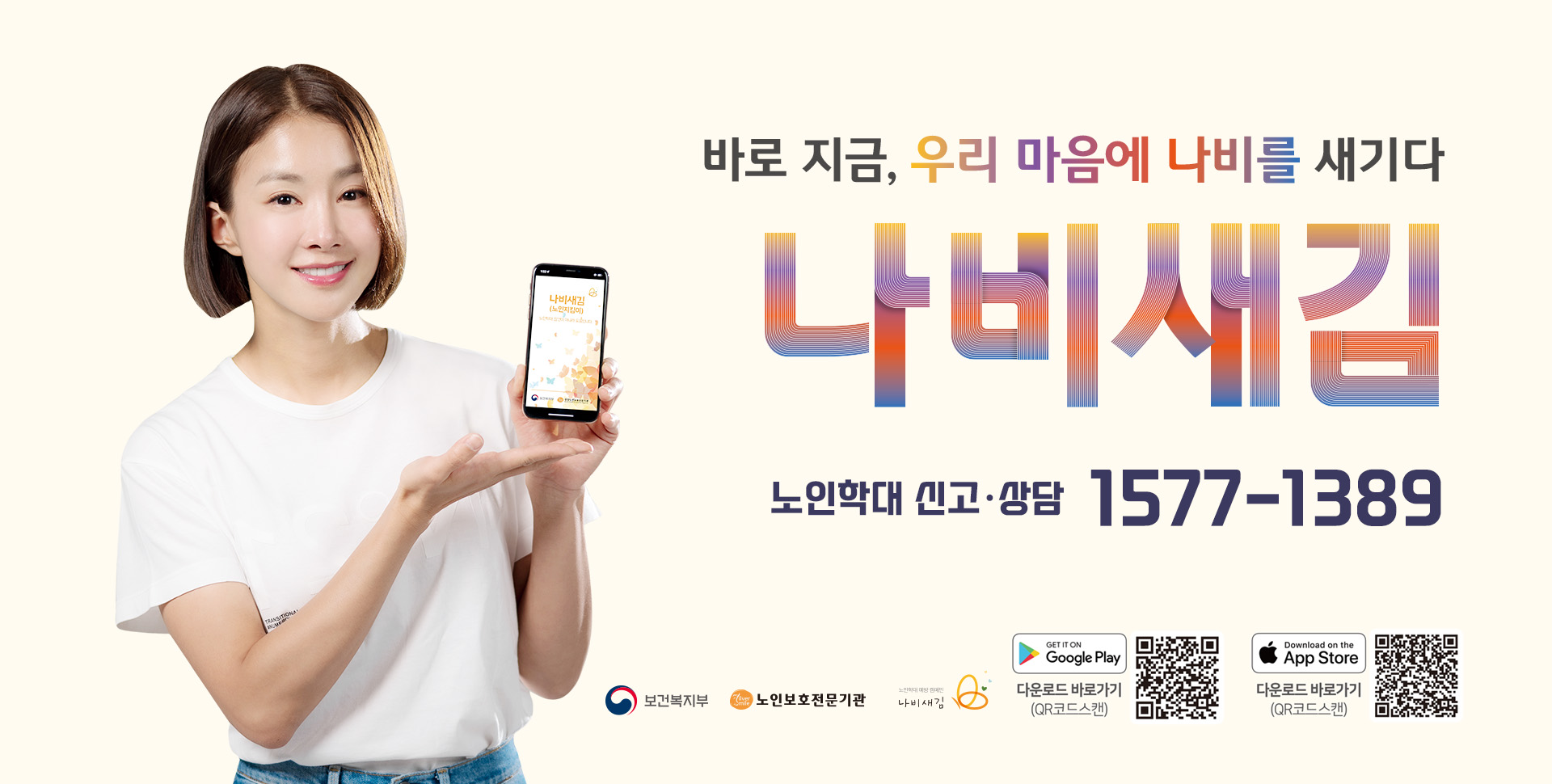 노인학대 신고앱“나비새김(노인지킴이)”이용방법 소개